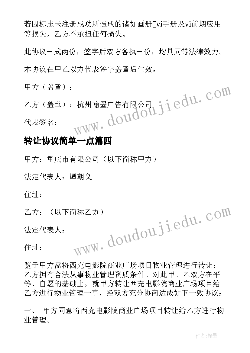 2023年转让协议简单一点 转让协议合同(优质9篇)