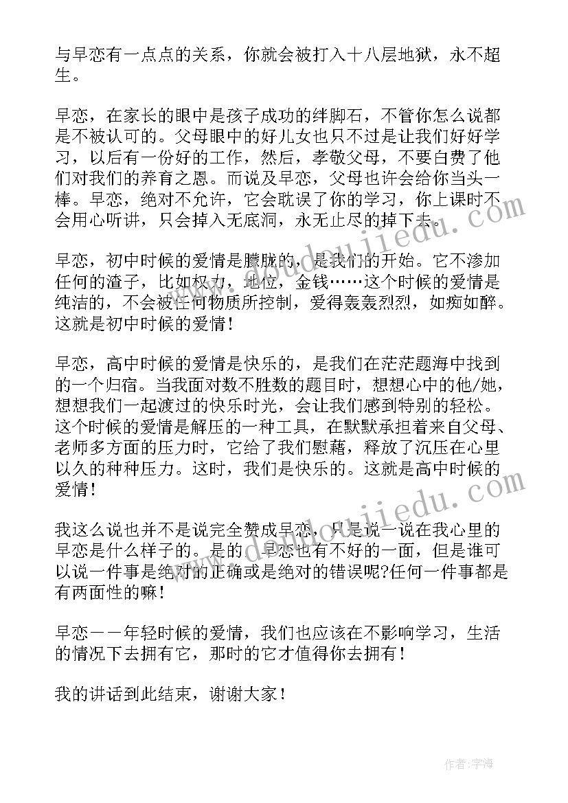 早恋演讲稿的题目 早恋的演讲稿(优质9篇)