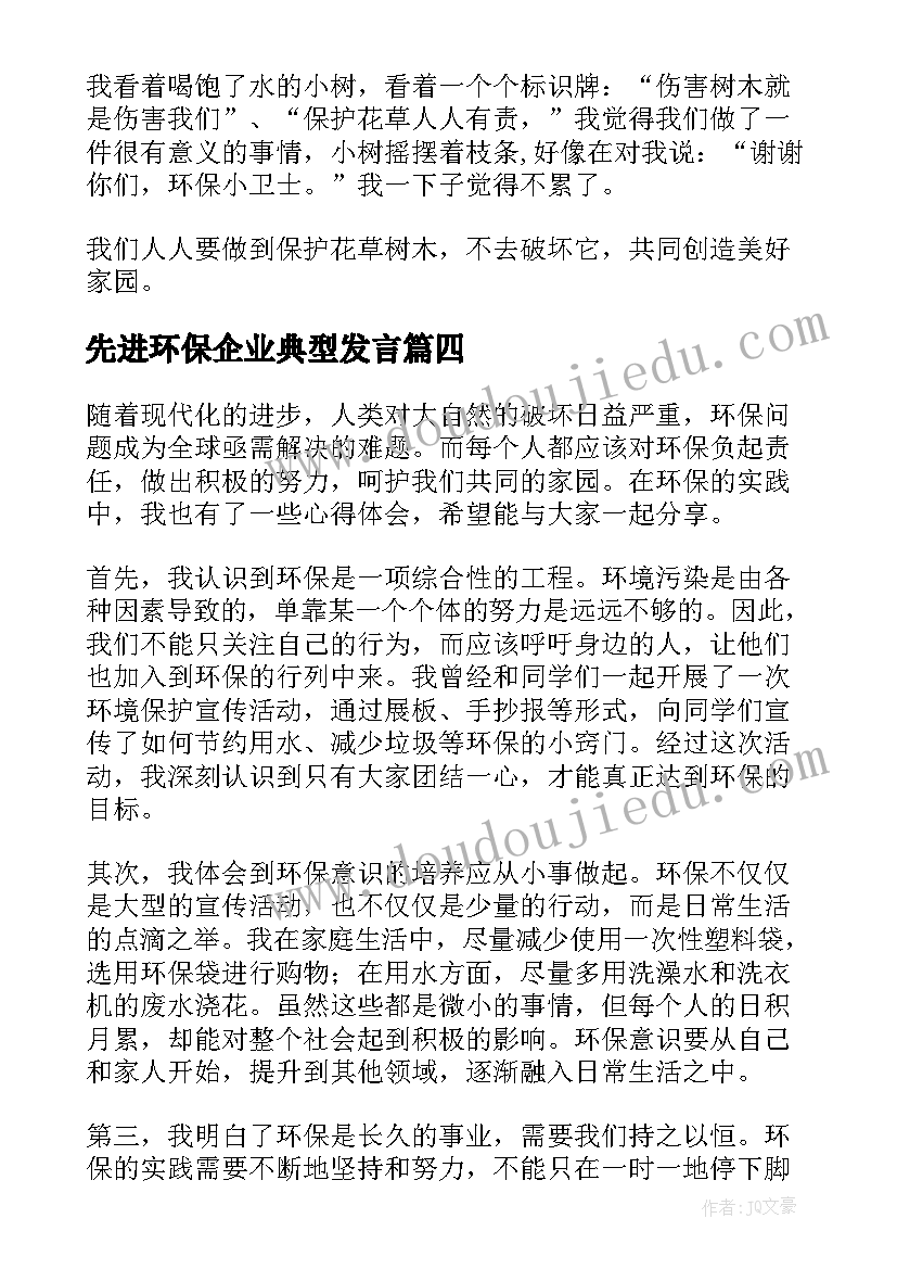 先进环保企业典型发言(通用5篇)