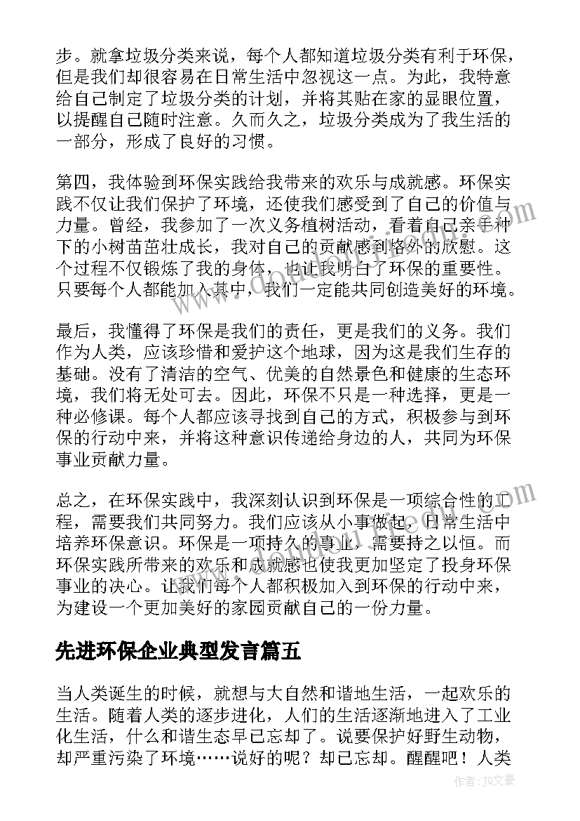 先进环保企业典型发言(通用5篇)