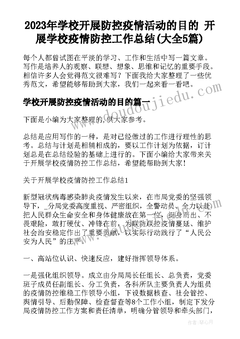 2023年学校开展防控疫情活动的目的 开展学校疫情防控工作总结(大全5篇)