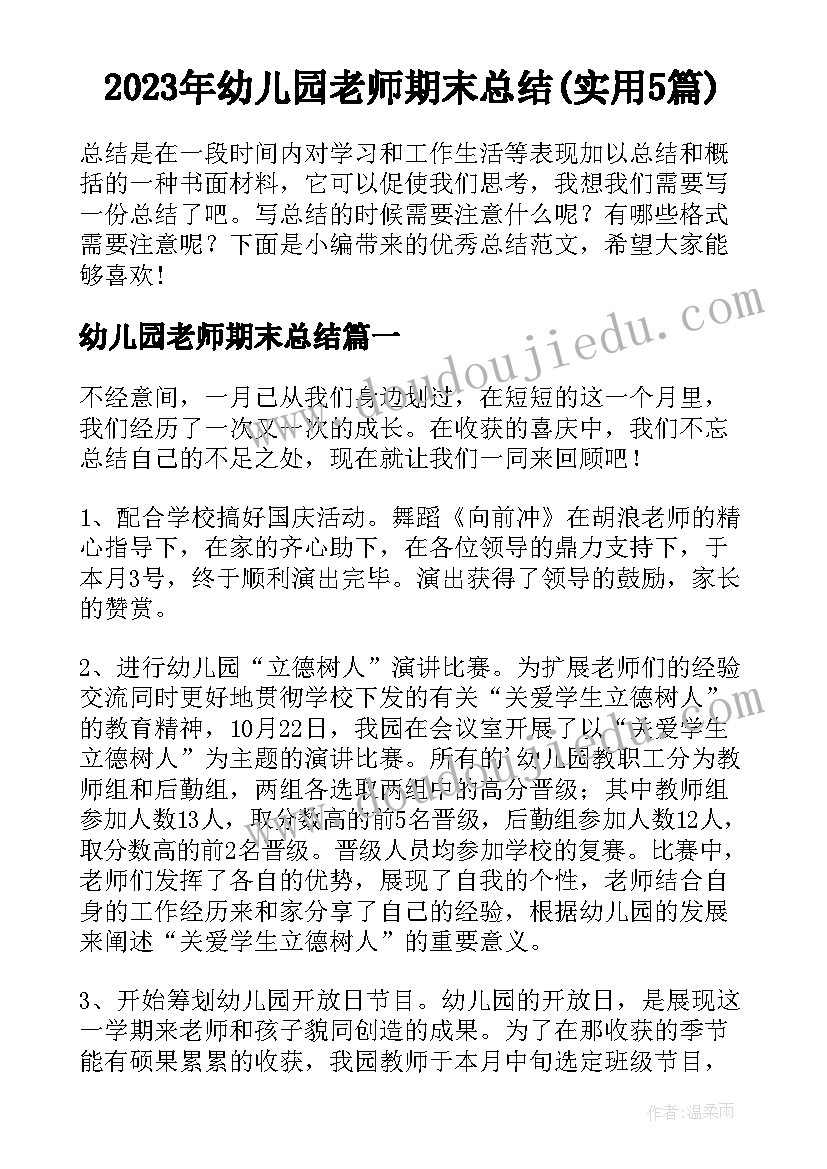 2023年幼儿园老师期末总结(实用5篇)