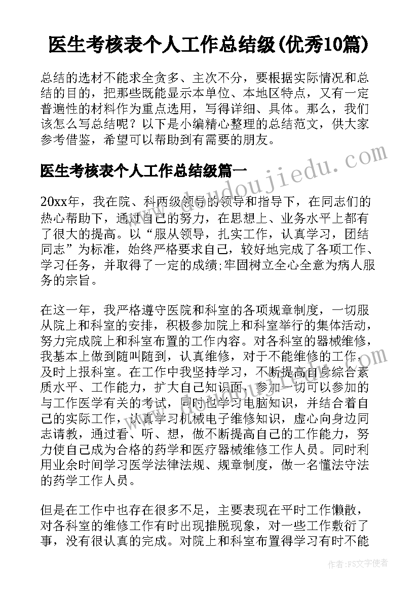 医生考核表个人工作总结级(优秀10篇)