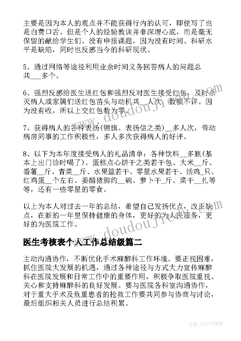 医生考核表个人工作总结级(优秀10篇)