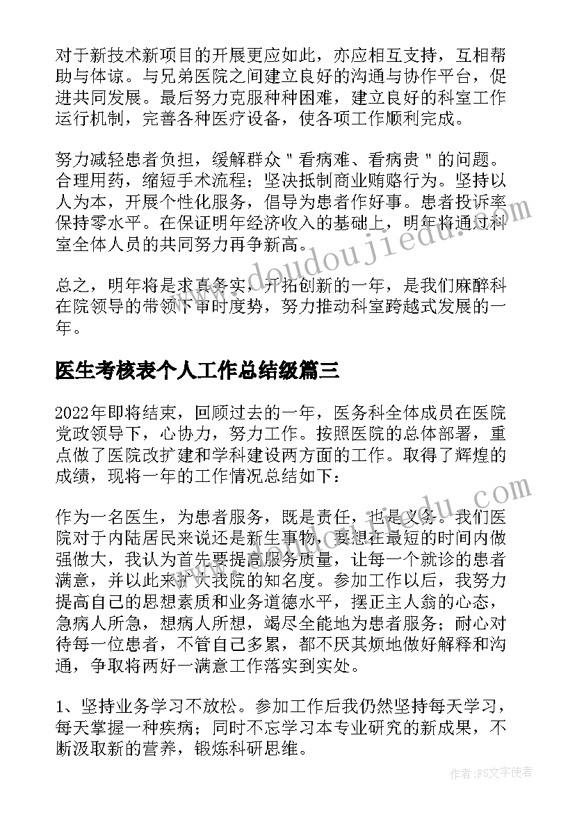 医生考核表个人工作总结级(优秀10篇)