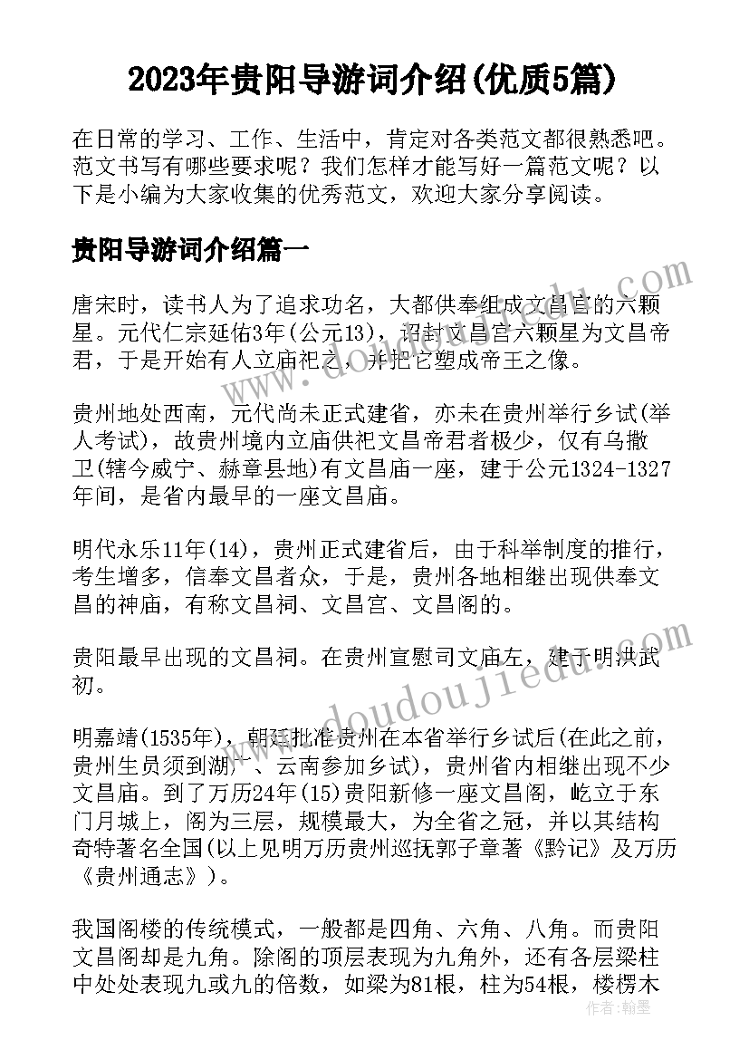 2023年贵阳导游词介绍(优质5篇)