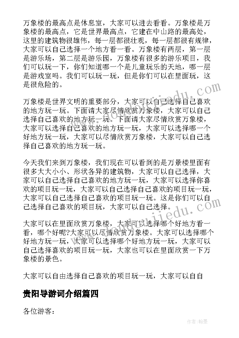 2023年贵阳导游词介绍(优质5篇)