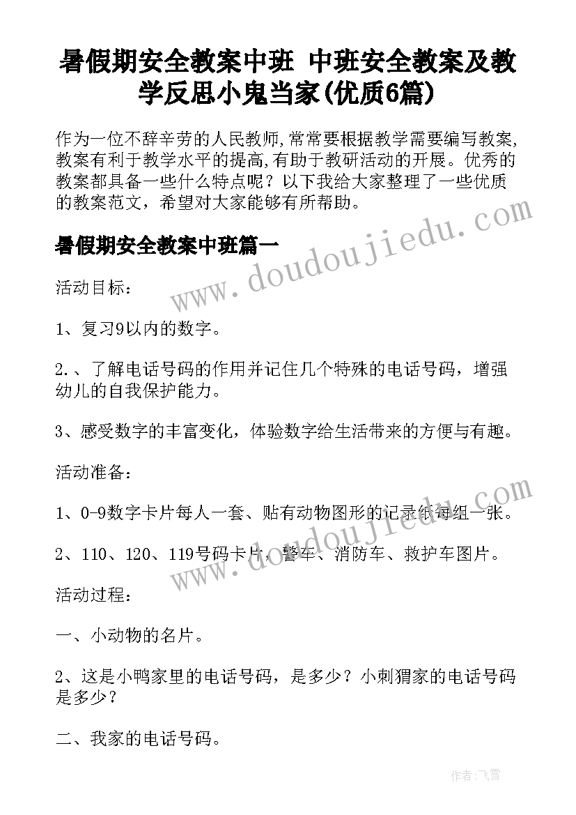 暑假期安全教案中班 中班安全教案及教学反思小鬼当家(优质6篇)