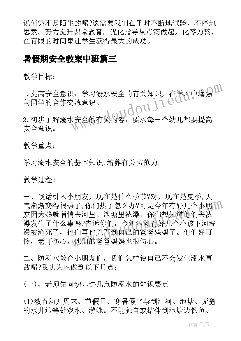 暑假期安全教案中班 中班安全教案及教学反思小鬼当家(优质6篇)