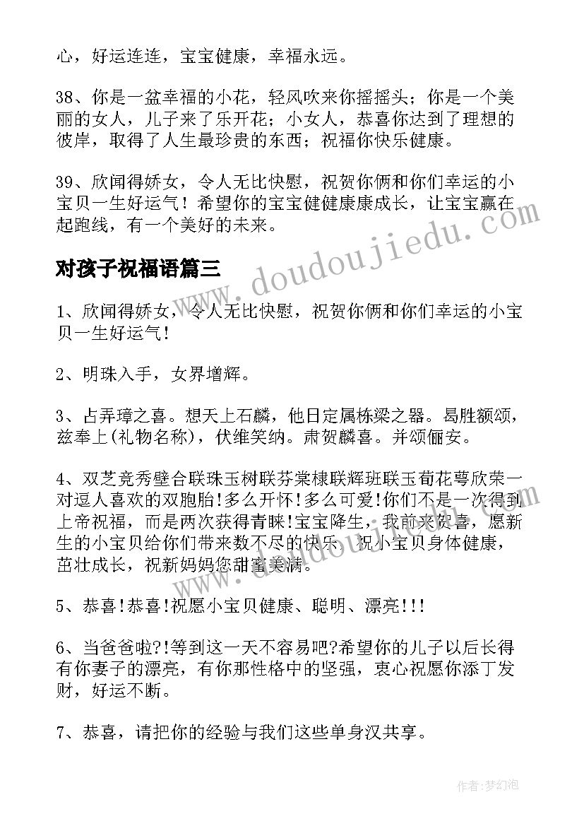 2023年对孩子祝福语(优质5篇)