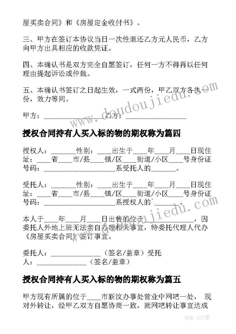 最新授权合同持有人买入标的物的期权称为(精选5篇)