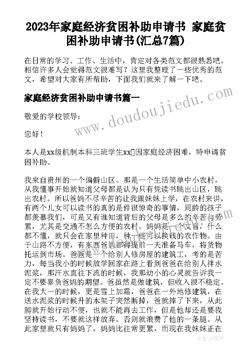 2023年家庭经济贫困补助申请书 家庭贫困补助申请书(汇总7篇)