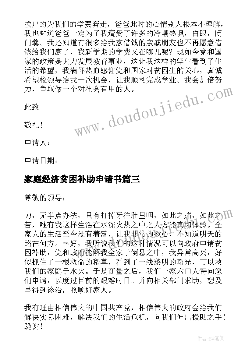 2023年家庭经济贫困补助申请书 家庭贫困补助申请书(汇总7篇)