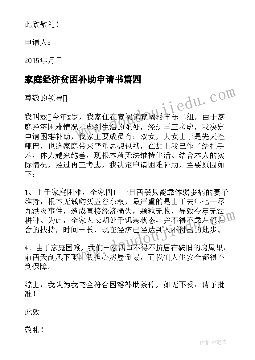 2023年家庭经济贫困补助申请书 家庭贫困补助申请书(汇总7篇)