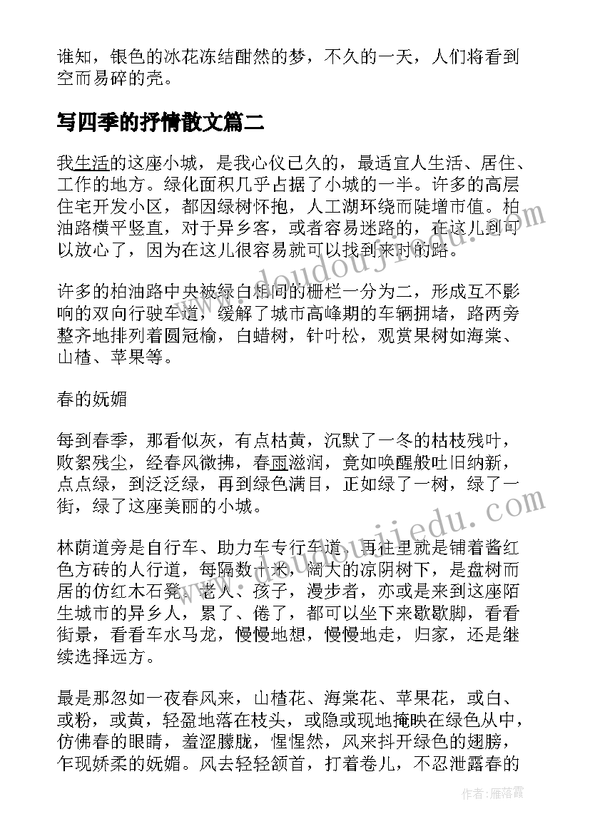 写四季的抒情散文(优秀5篇)