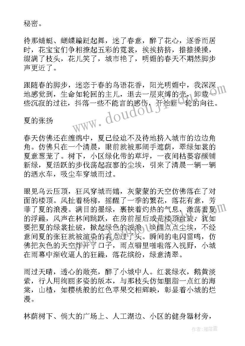 写四季的抒情散文(优秀5篇)