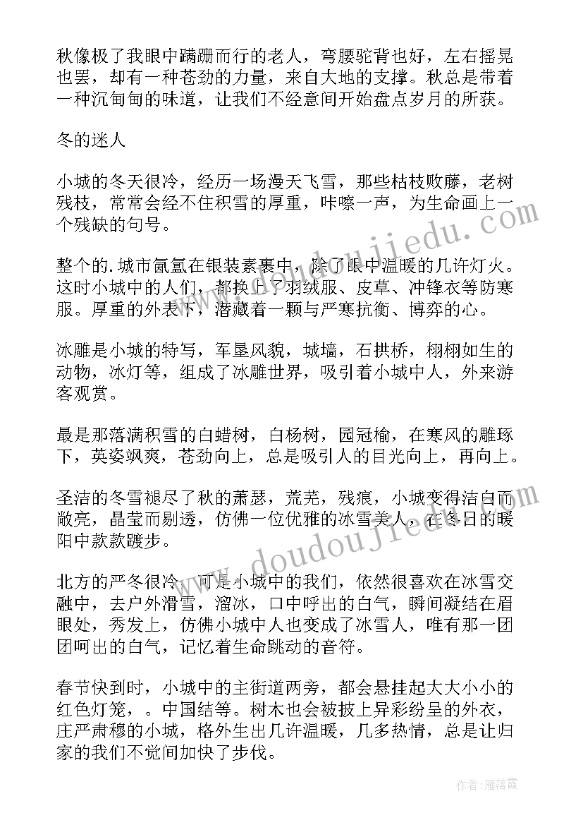 写四季的抒情散文(优秀5篇)