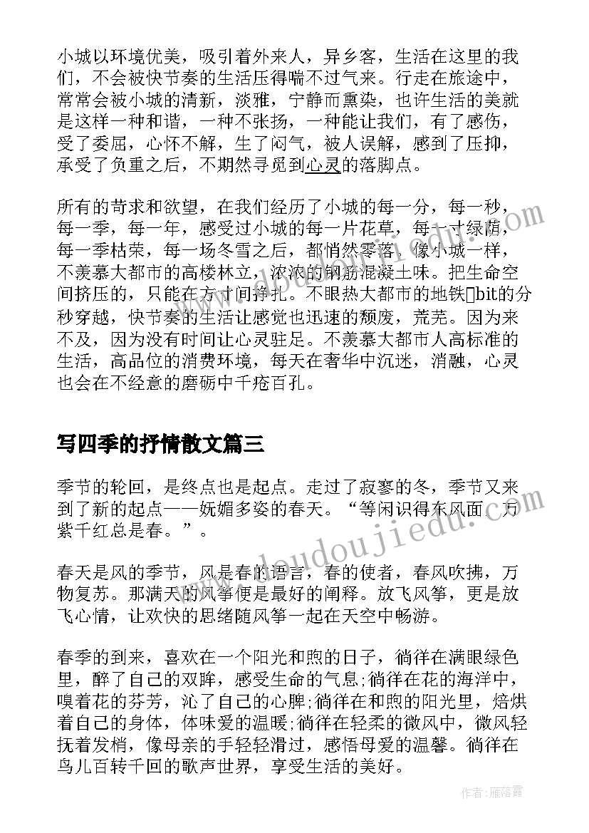 写四季的抒情散文(优秀5篇)