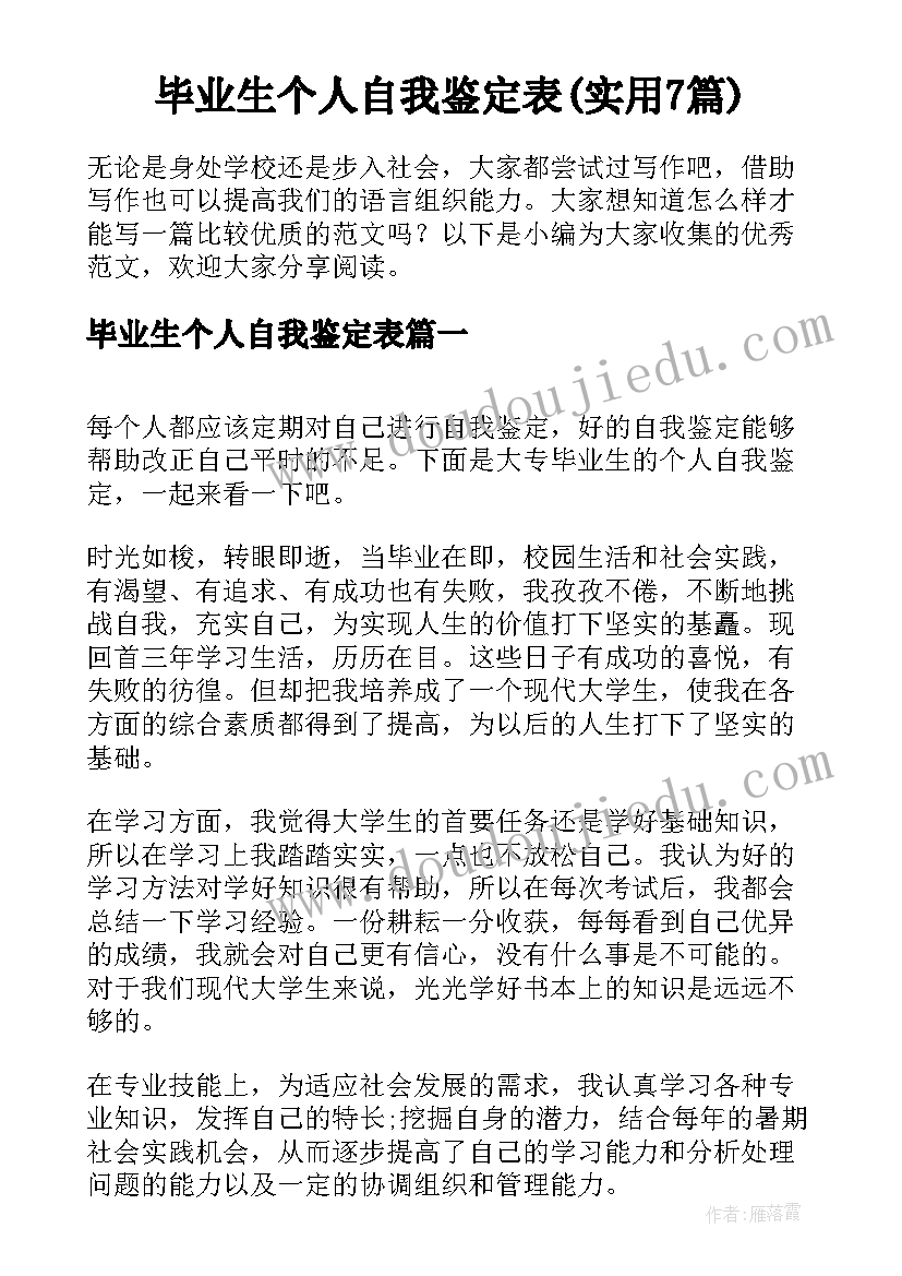 毕业生个人自我鉴定表(实用7篇)