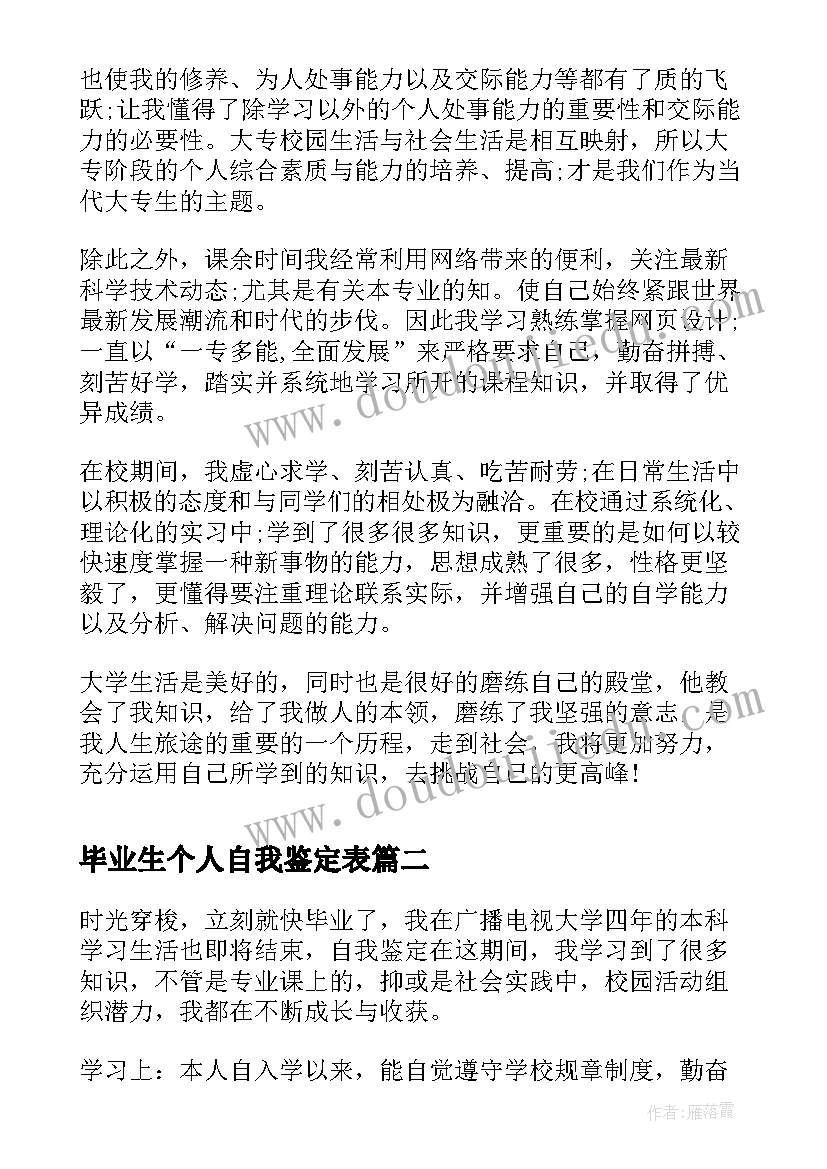 毕业生个人自我鉴定表(实用7篇)