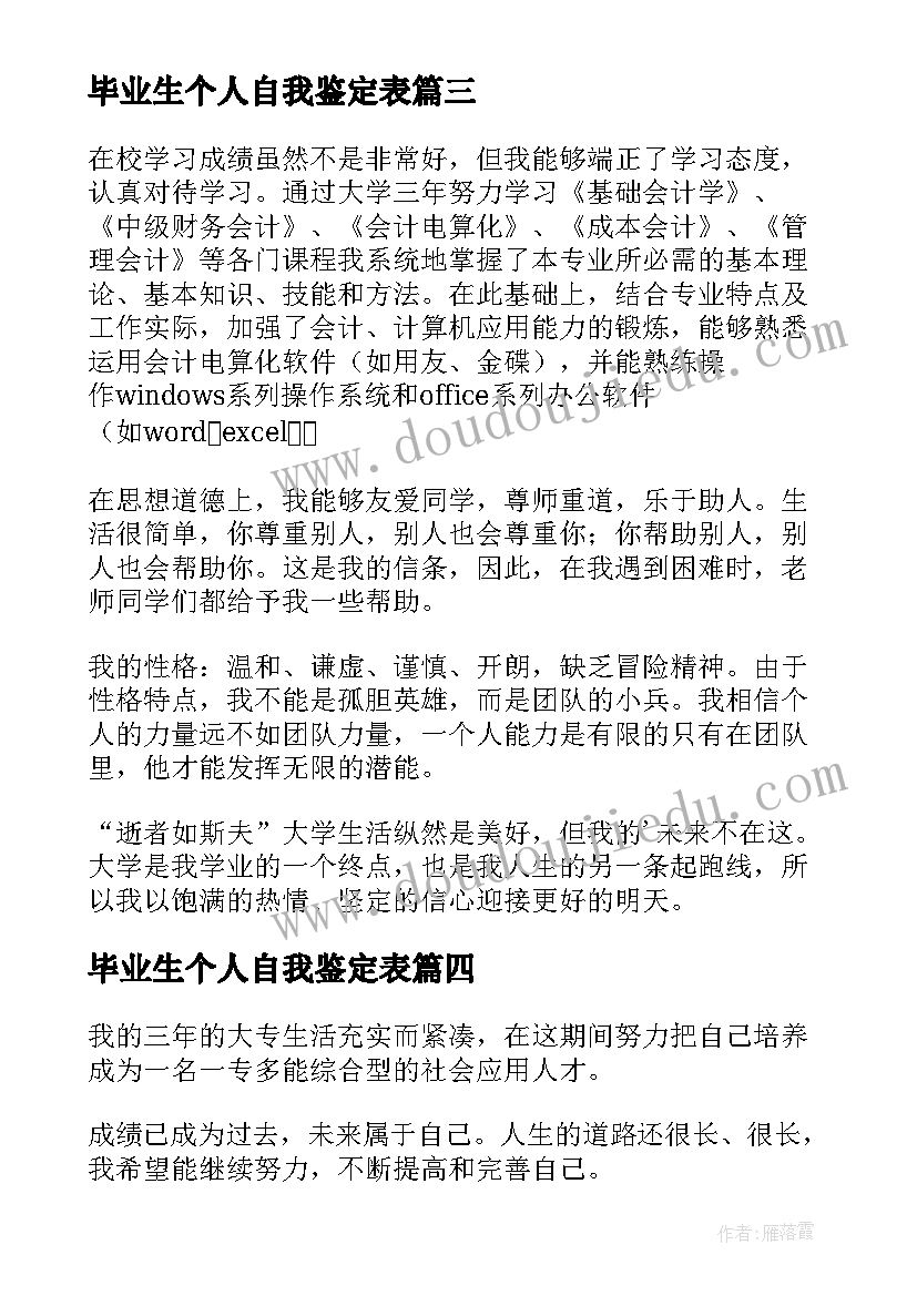 毕业生个人自我鉴定表(实用7篇)