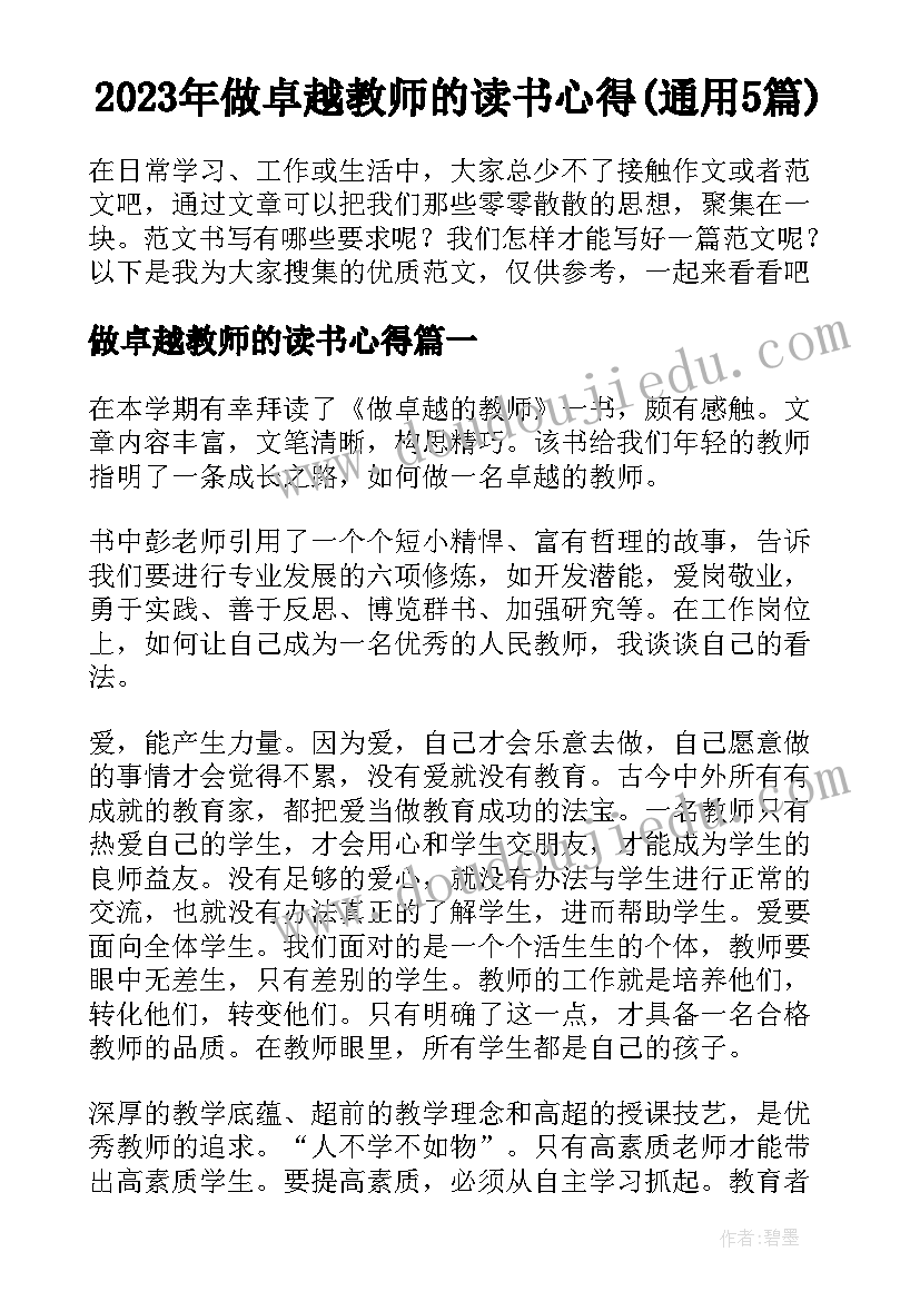 2023年做卓越教师的读书心得(通用5篇)