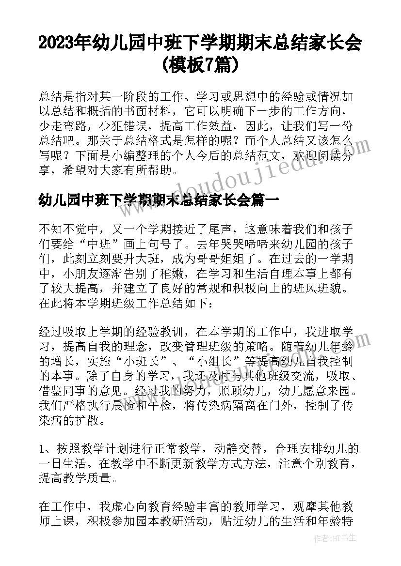 2023年幼儿园中班下学期期末总结家长会(模板7篇)