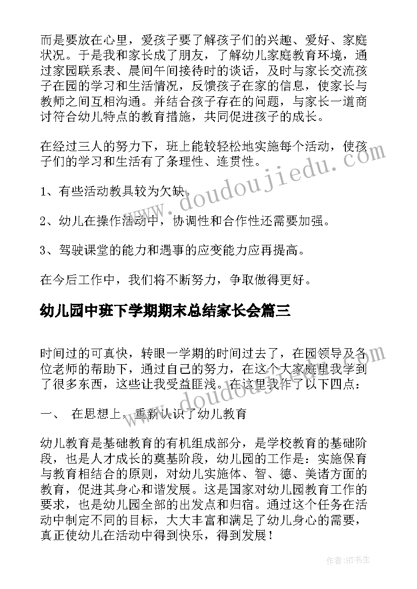 2023年幼儿园中班下学期期末总结家长会(模板7篇)