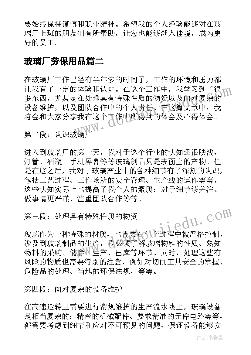 玻璃厂劳保用品 在玻璃厂上班工作心得体会(优秀8篇)