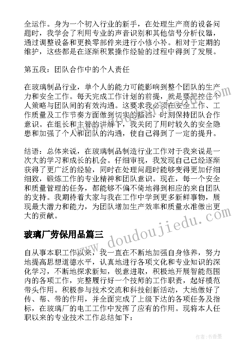 玻璃厂劳保用品 在玻璃厂上班工作心得体会(优秀8篇)