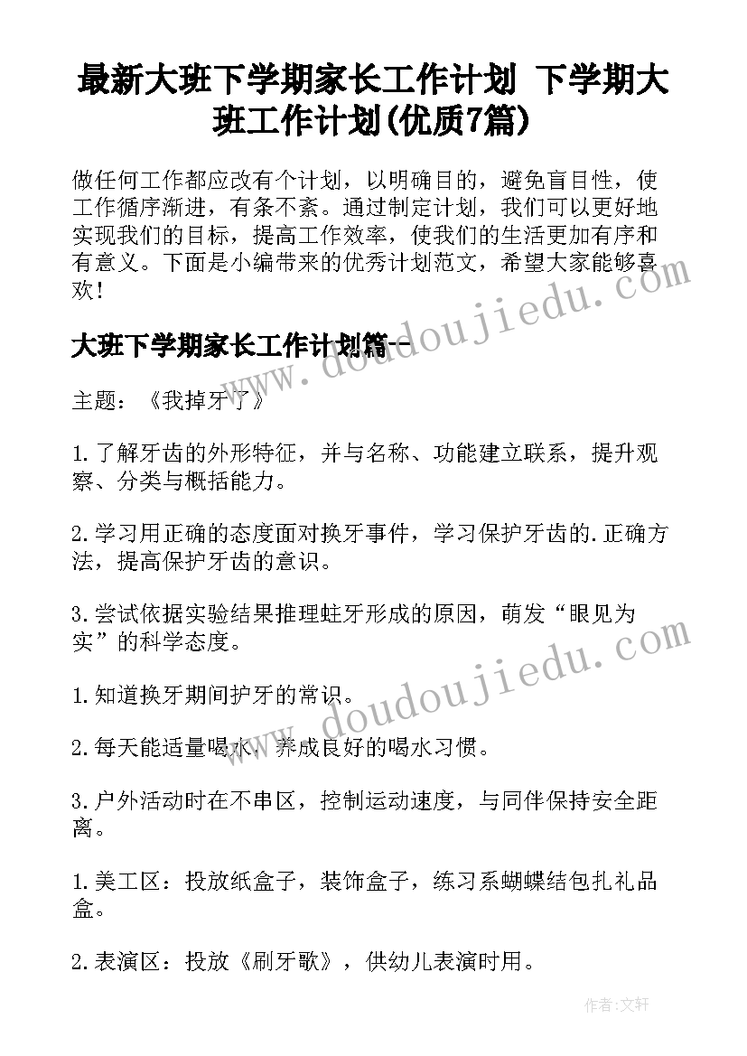 最新大班下学期家长工作计划 下学期大班工作计划(优质7篇)