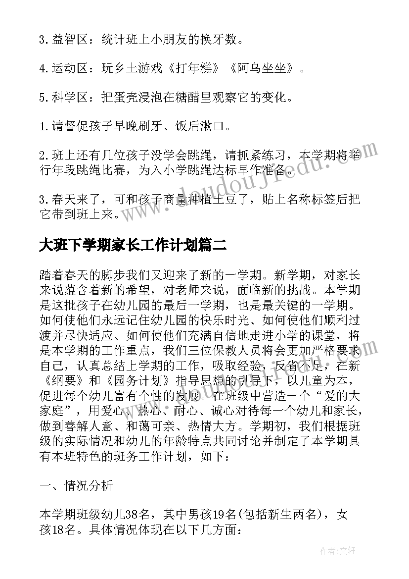 最新大班下学期家长工作计划 下学期大班工作计划(优质7篇)