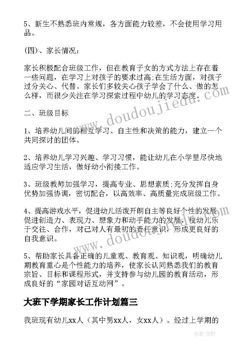 最新大班下学期家长工作计划 下学期大班工作计划(优质7篇)