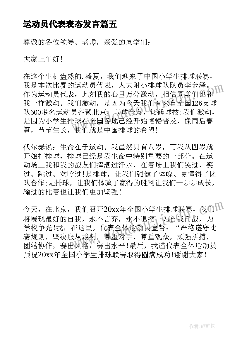 2023年运动员代表表态发言 运动员代表积极向上的发言稿(大全5篇)