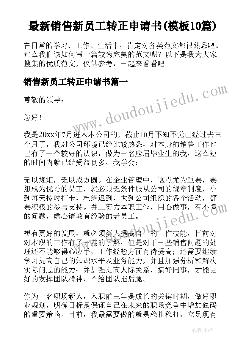 最新销售新员工转正申请书(模板10篇)