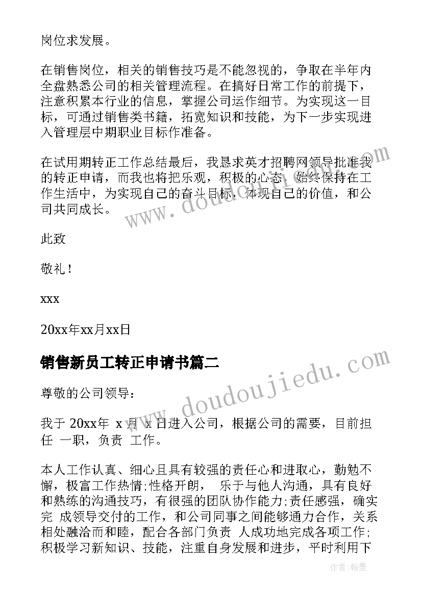 最新销售新员工转正申请书(模板10篇)