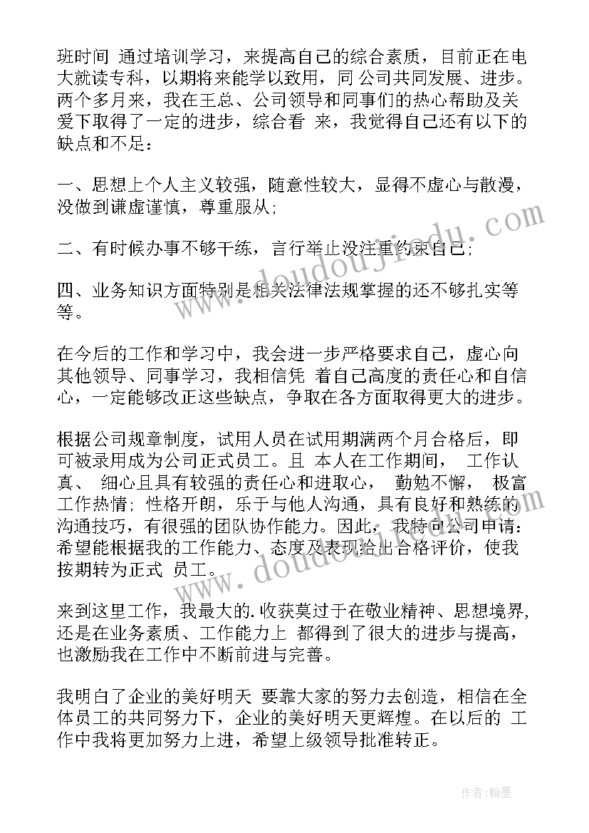 最新销售新员工转正申请书(模板10篇)