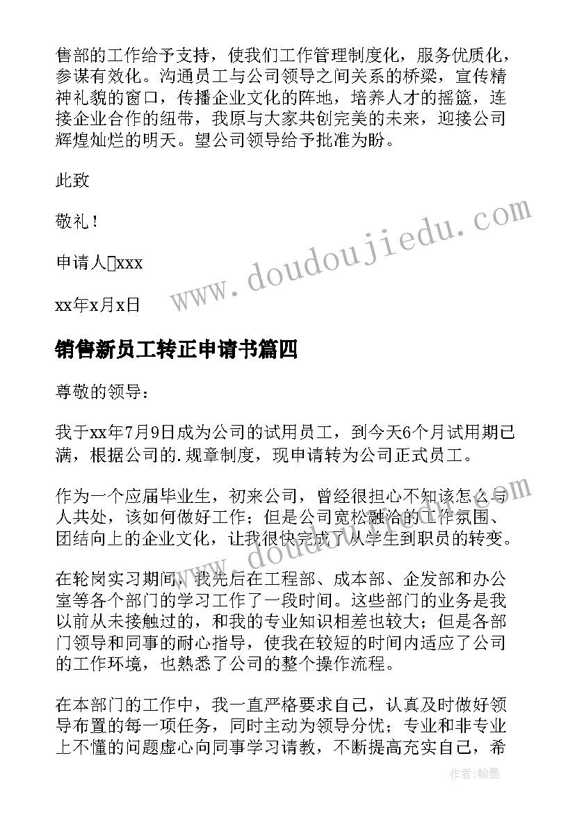 最新销售新员工转正申请书(模板10篇)