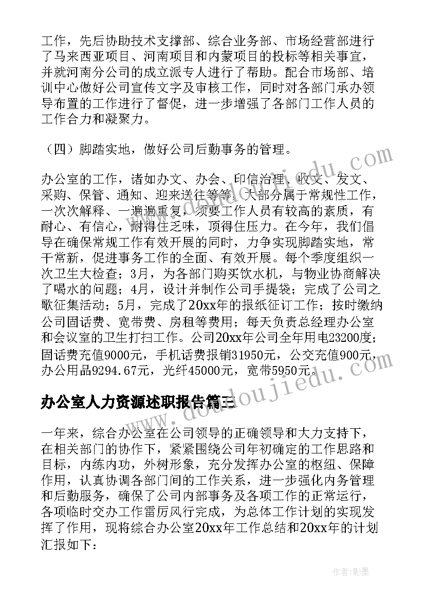 最新办公室人力资源述职报告 综合办公室年终工作总结报告(模板5篇)