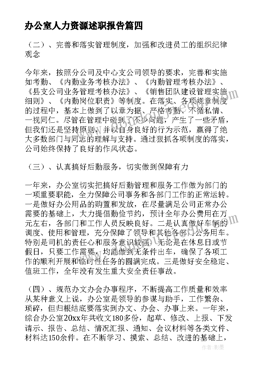 最新办公室人力资源述职报告 综合办公室年终工作总结报告(模板5篇)