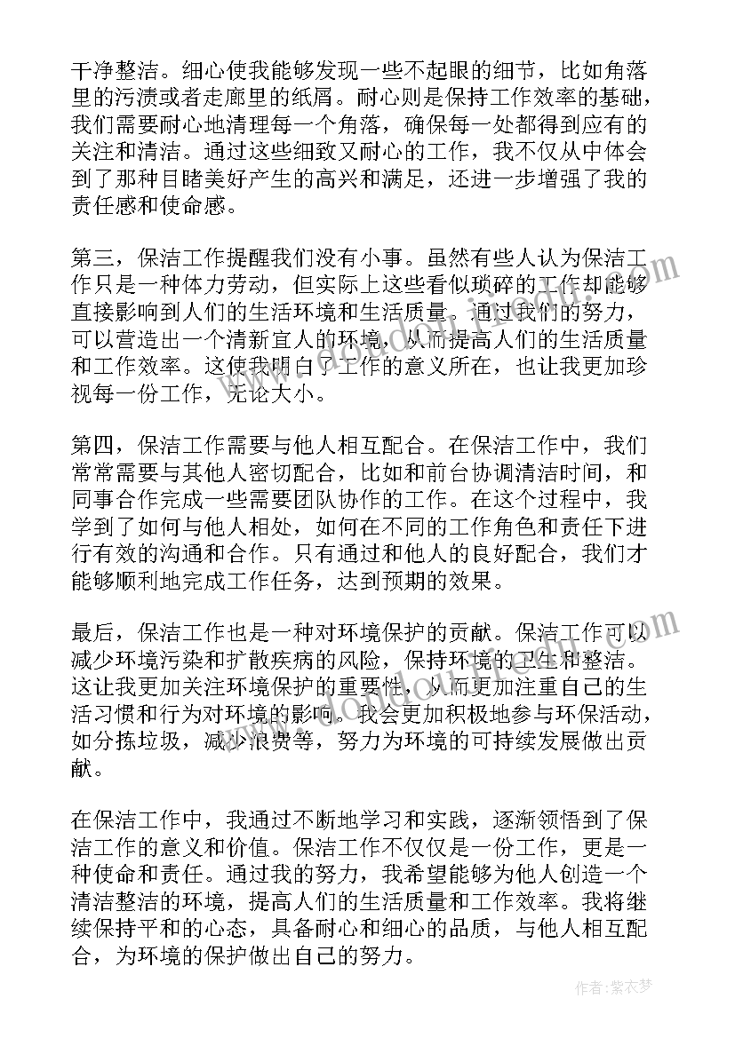 保洁工作心得感悟总结(优秀9篇)