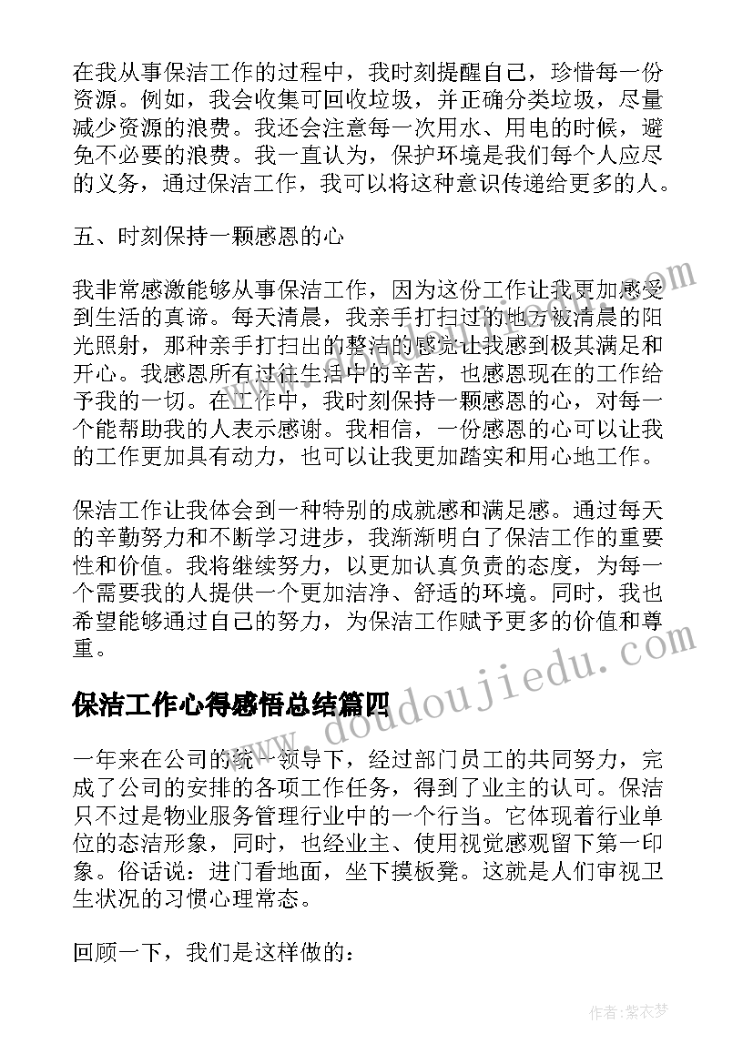 保洁工作心得感悟总结(优秀9篇)