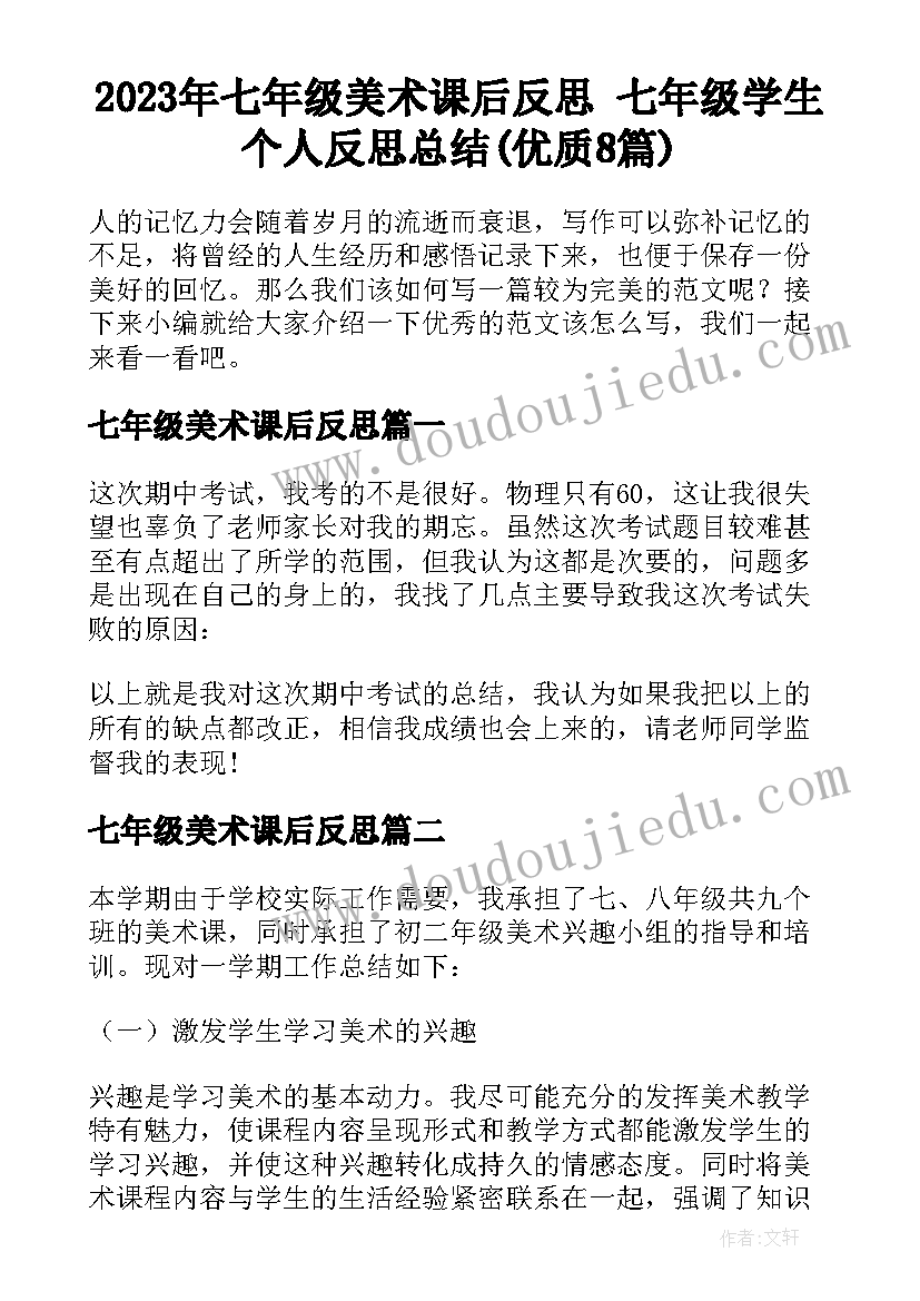 2023年七年级美术课后反思 七年级学生个人反思总结(优质8篇)