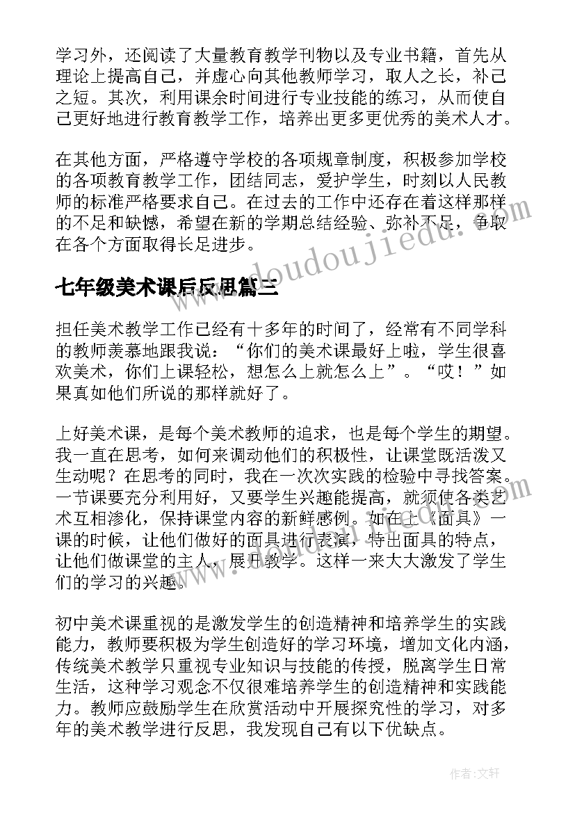 2023年七年级美术课后反思 七年级学生个人反思总结(优质8篇)