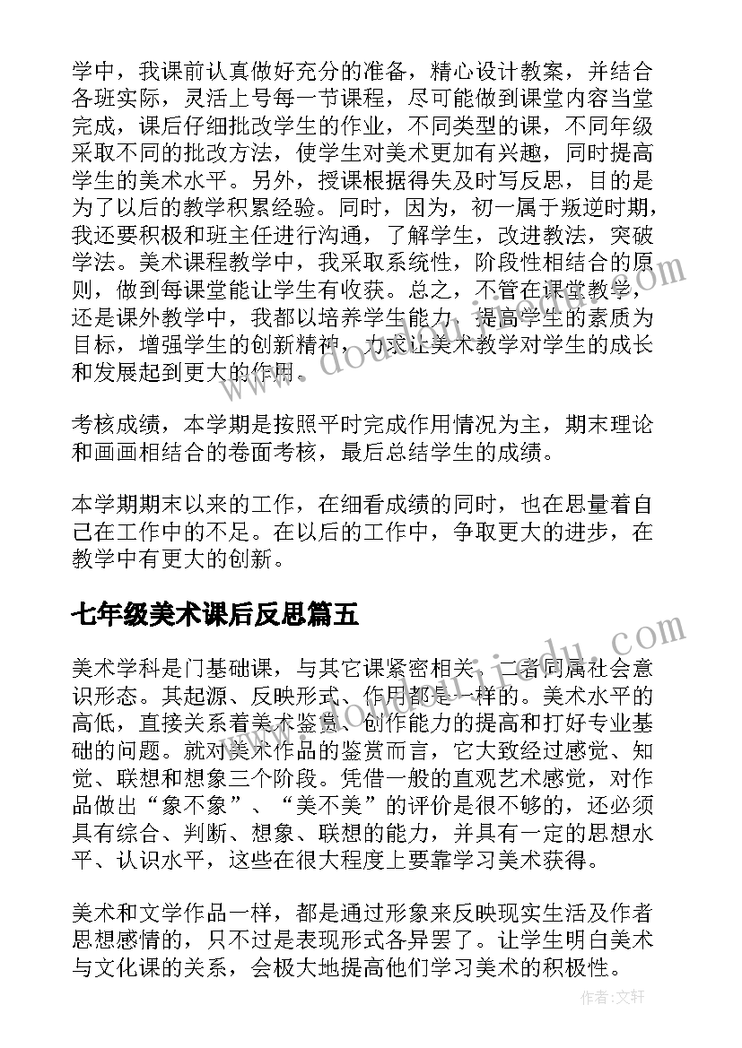 2023年七年级美术课后反思 七年级学生个人反思总结(优质8篇)