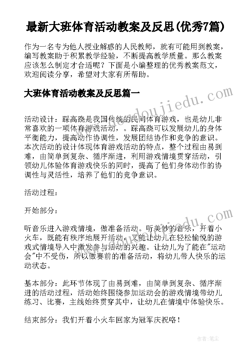 最新大班体育活动教案及反思(优秀7篇)