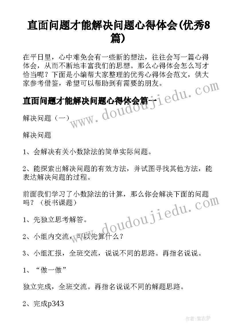 直面问题才能解决问题心得体会(优秀8篇)