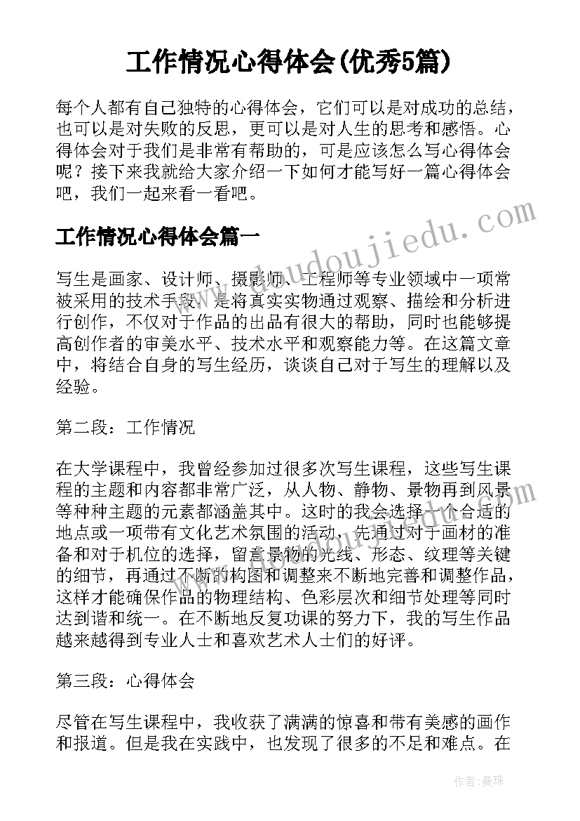 工作情况心得体会(优秀5篇)