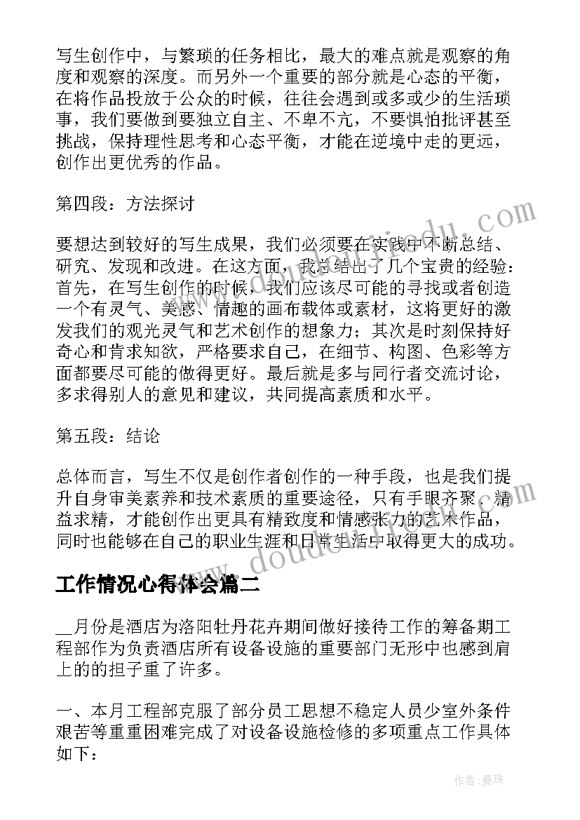 工作情况心得体会(优秀5篇)