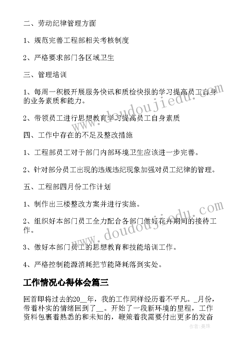 工作情况心得体会(优秀5篇)